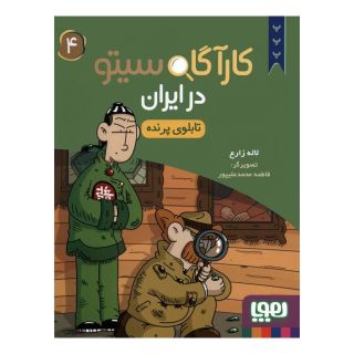 کتاب کارآگاه سیتو در ایران 4 اثر لاله زارع انتشارات هوپا