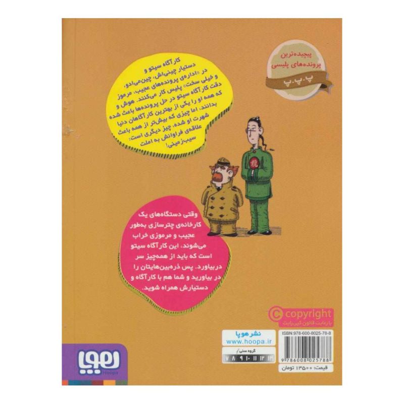 کتاب کارآگاه سیتو و دستیارش چین می ادو 8 اثر آنتونیو ایتوربه انتشارات هوپا