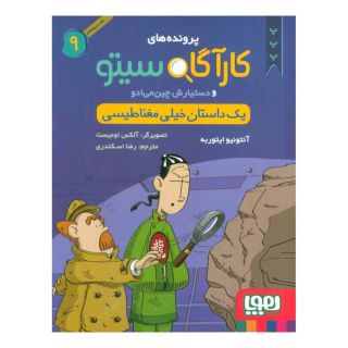 کتاب کارآگاه سیتو و دستیارش چین می ادو 9 اثر آنتونیو ایتوربه انتشارات هوپا