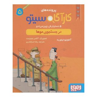 کتاب کارآگاه سیتو و دستیارش چین می ادو 5 اثر آنتونیو ایتوربه انتشارات هوپا