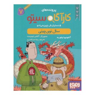 کتاب کارآگاه سیتو و دستیارش چین می ادو 7 اثر آنتونیو ایتوربه انتشارات هوپا
