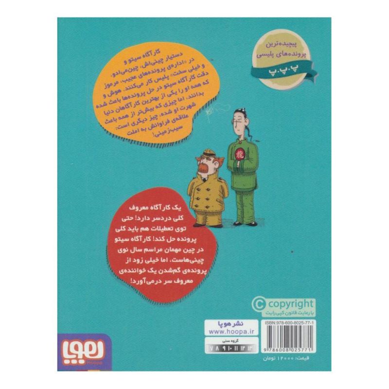 کتاب کارآگاه سیتو و دستیارش چین می ادو 7 اثر آنتونیو ایتوربه انتشارات هوپا