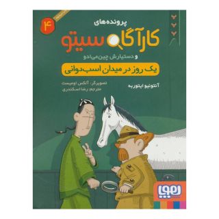 کتاب کارآگاه سیتو و دستیارش چین می ادو 4 اثر آنتونیو ایتوربه انتشارات هوپا