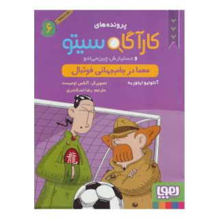 کتاب کارآگاه سیتو و دستیارش چین می ادو 6 اثر آنتونیو ایتوربه انتشارات هوپا