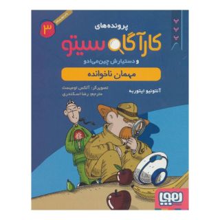کتاب کارآگاه سیتو و دستیارش چین می ادو 3 اثر آنتونیو ایتوربه انتشارات هوپا