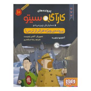 کتاب کارآگاه سیتو و دستیارش چین می ادو 10 اثر آنتونیو ایتوربه انتشارات هوپا