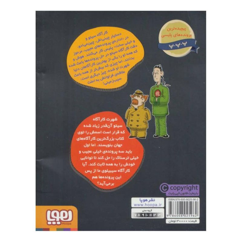 کتاب کارآگاه سیتو و دستیارش چین می ادو 10 اثر آنتونیو ایتوربه انتشارات هوپا