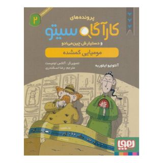 کتاب کارآگاه سیتو و دستیارش چین می ادو 2 اثر آنتونیو ایتوربه انتشارات هوپا