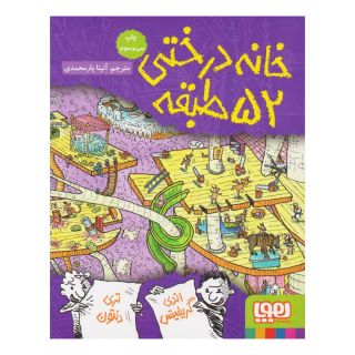 کتاب خانه درختی 52 طبقه اثر اندی گریفیتس انتشارات هوپا