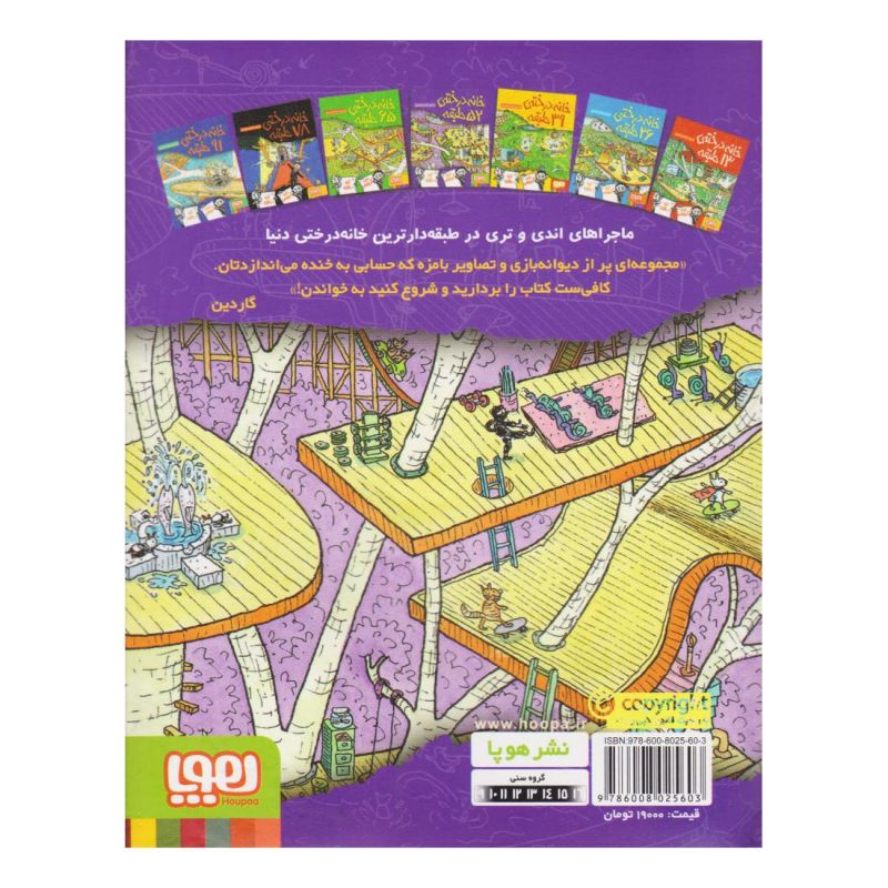 کتاب خانه درختی 52 طبقه اثر اندی گریفیتس انتشارات هوپا