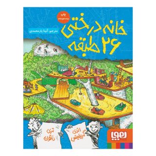 کتاب خانه درختی 26 طبقه اثر اندی گریفیتس انتشارات هوپا
