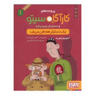 کتاب کارآگاه سیتو و دستیارش چین می ادو 1 اثر آنتونیو ایتوربه انتشارات هوپا