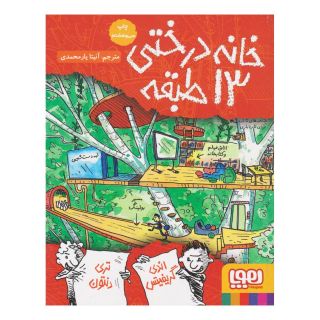 کتاب خانه درختی 13 طبقه اثر اندی گریفیتس انتشارات هوپا