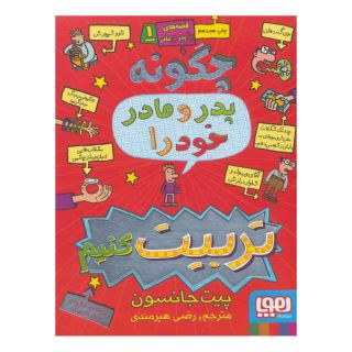 کتاب قصه های با پدر و مادر 1 اثر پیت جانسون انتشارات هوپا
