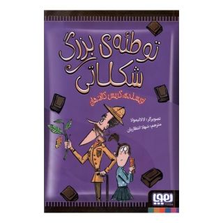 کتاب توطئه ی  بزرگ  شکلاتی اثر کریس کالاهان انتشارات هوپا