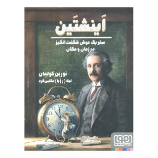 کتاب اینشتین اثر توربن کولمان انتشارات هوپا