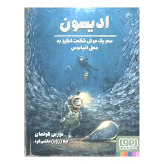 کتاب ادیسون اثر توربن کولمان انتشارات هوپا