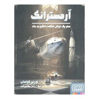 کتاب آرمسترانگ اثر توربن کولمان انتشارات هوپا