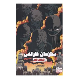 کتاب سازمان طراحی 1 (مسافر) اثر آرمینا سالمی انتشارات هوپا