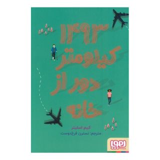 کتاب 1493 کیلومتر دور از خانه اثر کیم اسلیتر انتشارات هوپا