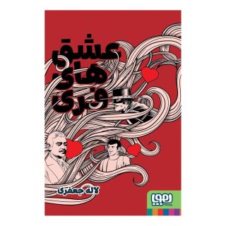 کتاب عشق های فری اثر لاله جعفری انتشارات هوپا
