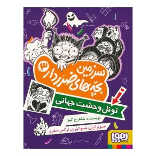 کتاب سرزمین بچه های ضرردار 3 اثر شاهرخ گیوا (شاهرخ مرزوقی) انتشارات هوپا
