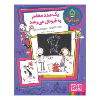کتاب یک عدد معلم به فروش می رسد اثر کاره سانتوس انتشارات هوپا