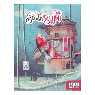 کتاب نفرین ماهی اثر الهام فلاح انتشارات هوپا