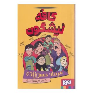 کتاب کافه نیشگون اثر فرهاد حسن زاده انتشارات هوپا