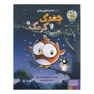 کتاب ماجراجویی های جغدک و کرمک 3 اثر اندی رانتون انتشارات هوپا
