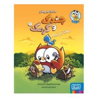 کتاب ماجراجویی های جغدک و کرمک 2 اثر اندی رانتون انتشارات هوپا