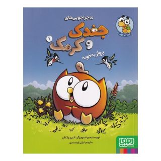کتاب ماجراجویی های جغدک و کرمک 1 اثر اندی رانتون انتشارات هوپا