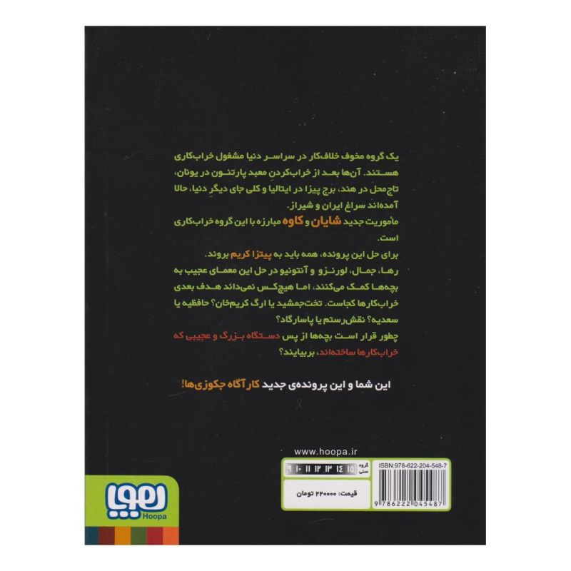 کتاب کارآگاه جکوزی 2 اثر سودابه فرضی پور انتشارات هوپا
