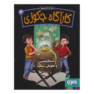 کتاب کارآگاه جکوزی 3 اثر سودابه فرضی پور انتشارات هوپا