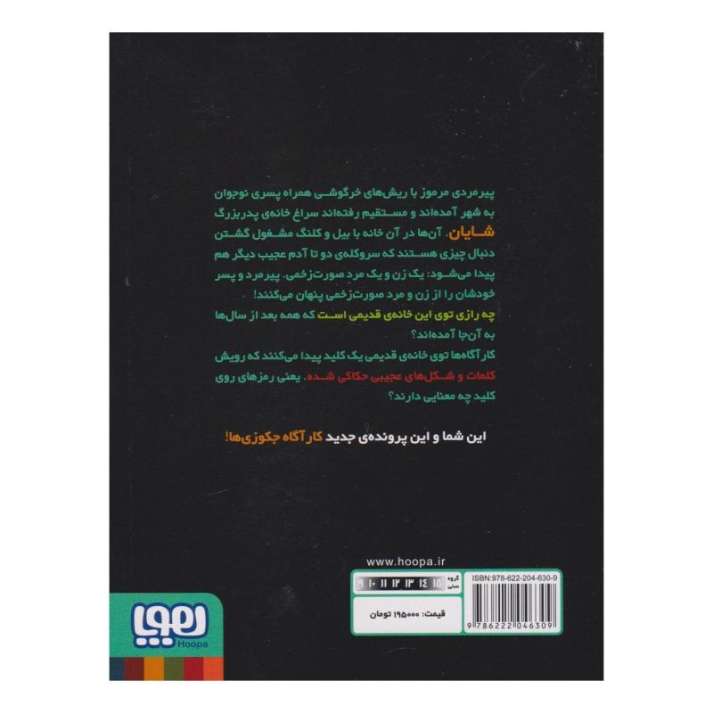 کتاب کارآگاه جکوزی 3 اثر سودابه فرضی پور انتشارات هوپا