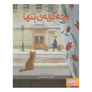 کتاب بچه گربه تنها اثر سارا صابری فومنی انتشارات هوپا