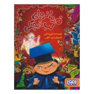 کتاب فرمانروای لب قیچکی (1) اثر فریبا کلهر انتشارات هوپا