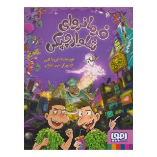 کتاب فرمانروای شلوارچپکی (2) اثر فریبا کلهر انتشارات هوپا