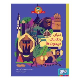 کتاب دنیای رنگارنگ میمون ها اثر اون دیوی انتشارات هوپا