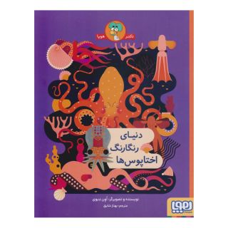 کتاب دنیای رنگارنگ اختاپوس ها اثر اون دیوی انتشارات هوپا