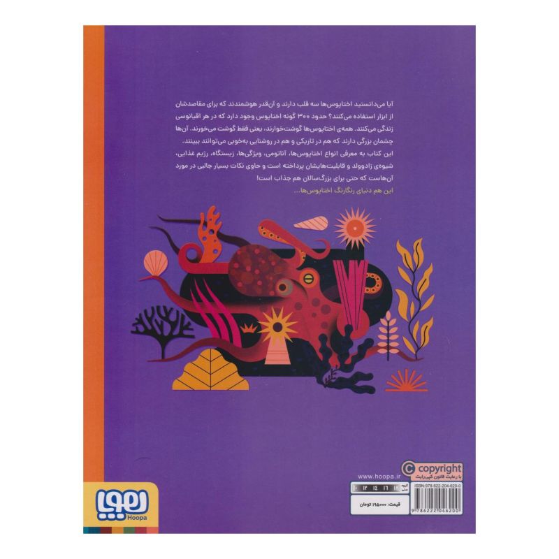 کتاب دنیای رنگارنگ اختاپوس ها اثر اون دیوی انتشارات هوپا