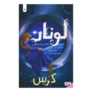کتاب لونار (کرس) اثر مریسا مایر انتشارات هوپا