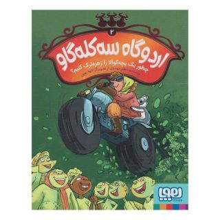 کتاب اردوگاه سه کله گاو 2 اثر اعظم مهدوی انتشارات هوپا