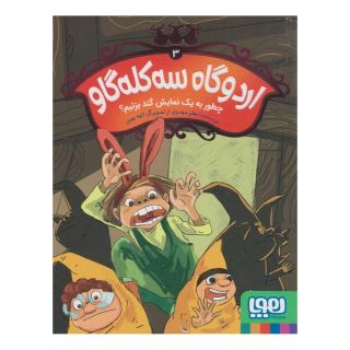 کتاب اردوگاه سه کله گاو 3 اثر اعظم مهدوی انتشارات هوپا