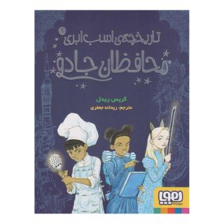 کتاب محافظان جادو اثر کریس ریدل انتشارات هوپا
