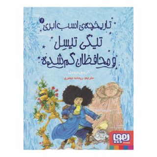 کتاب تیگی تیسل و محافظان گم شده اثر کریس ریدل انتشارات هوپا