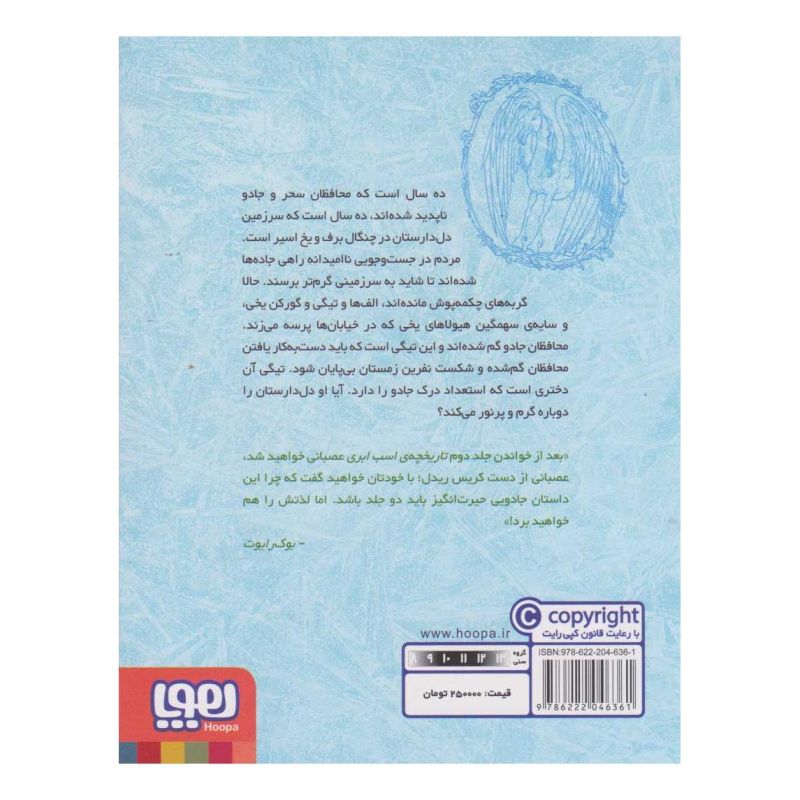 کتاب تیگی تیسل و محافظان گم شده اثر کریس ریدل انتشارات هوپا