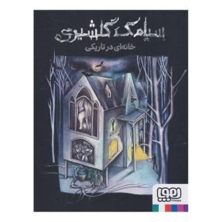 کتاب خانه ای در تاریکی اثر سیامک گلشیری انتشارات هوپا