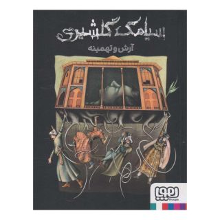کتاب آرش و تهمینه اثر سیامک گلشیری انتشارات هوپا