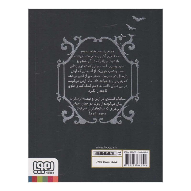 کتاب آرش و تهمینه اثر سیامک گلشیری انتشارات هوپا